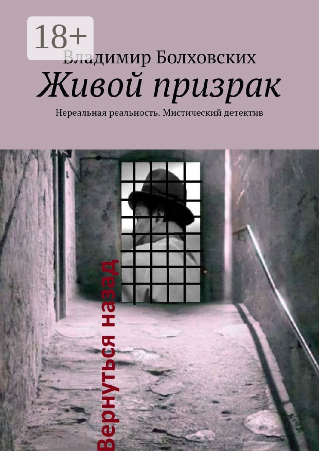 Обложка книги «Живой призрак. Нереальная реальность. Мистический детектив»