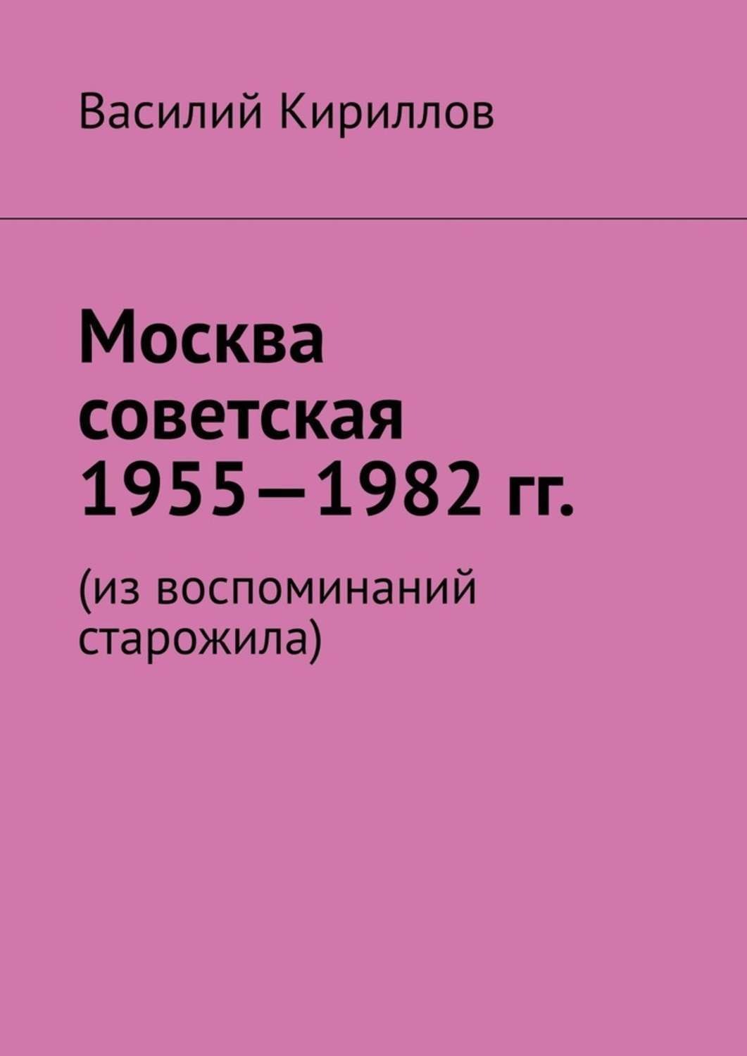 Обложка книги «Москва советская. 1955—1982 гг. Из воспоминаний старожила»