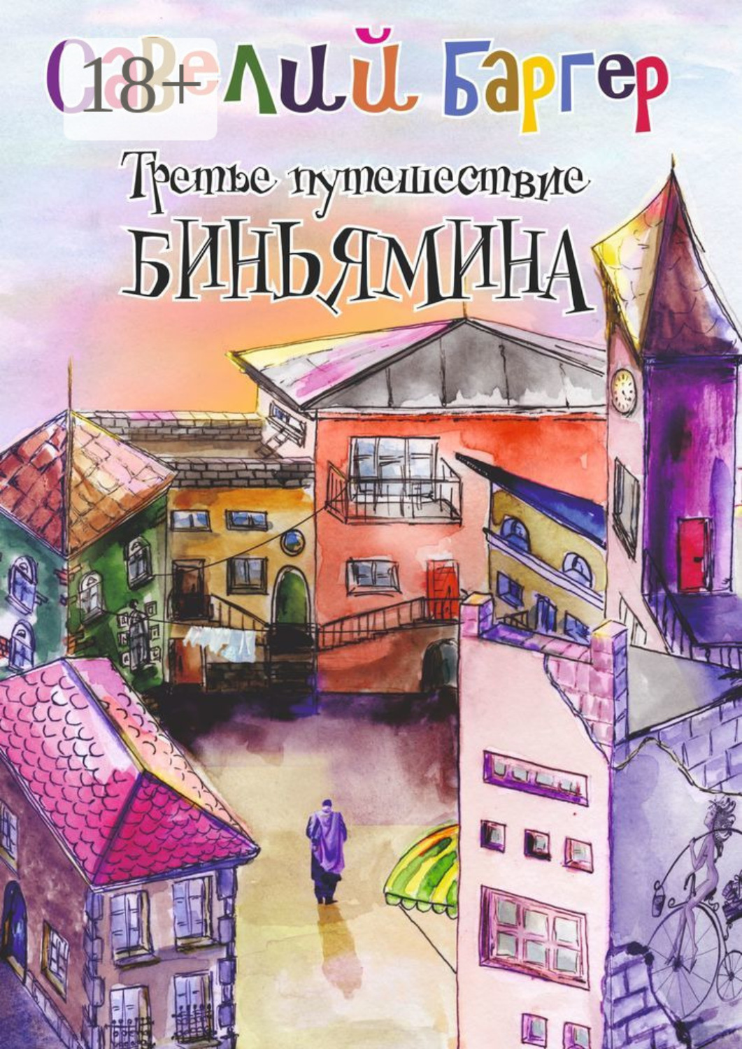 Обложка книги «Третье путешествие Биньямина»
