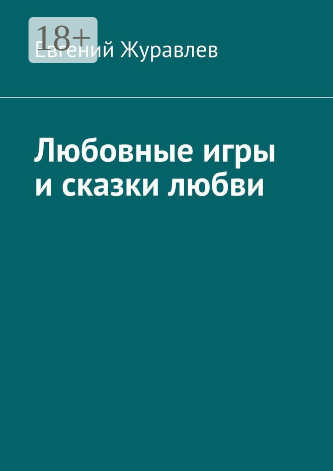 Обложка книги «Любовные игры и сказки любви»
