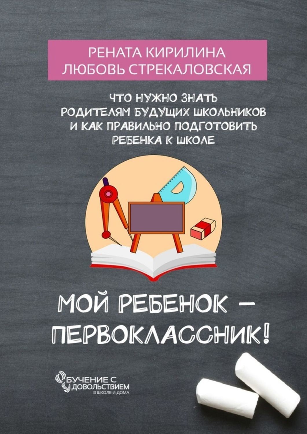 Обложка книги «Мой ребенок – первоклассник! Что нужно знать родителям будущих школьников и как правильно подготовить ребенка к школе»