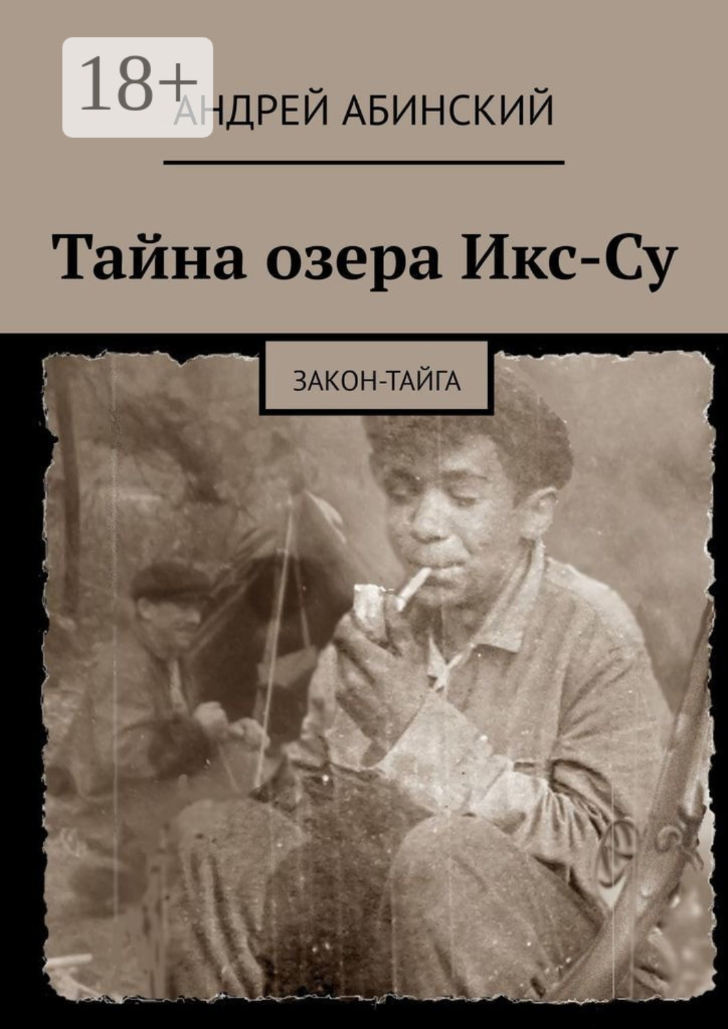 Обложка книги «Тайна озера Икс-Су. Закон-тайга»