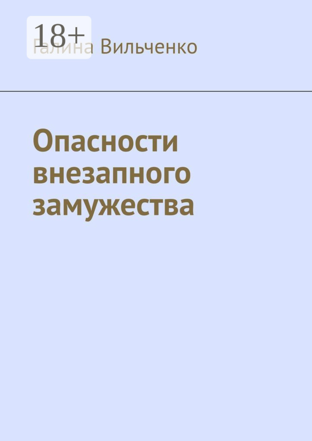 Обложка книги «Опасности внезапного замужества»