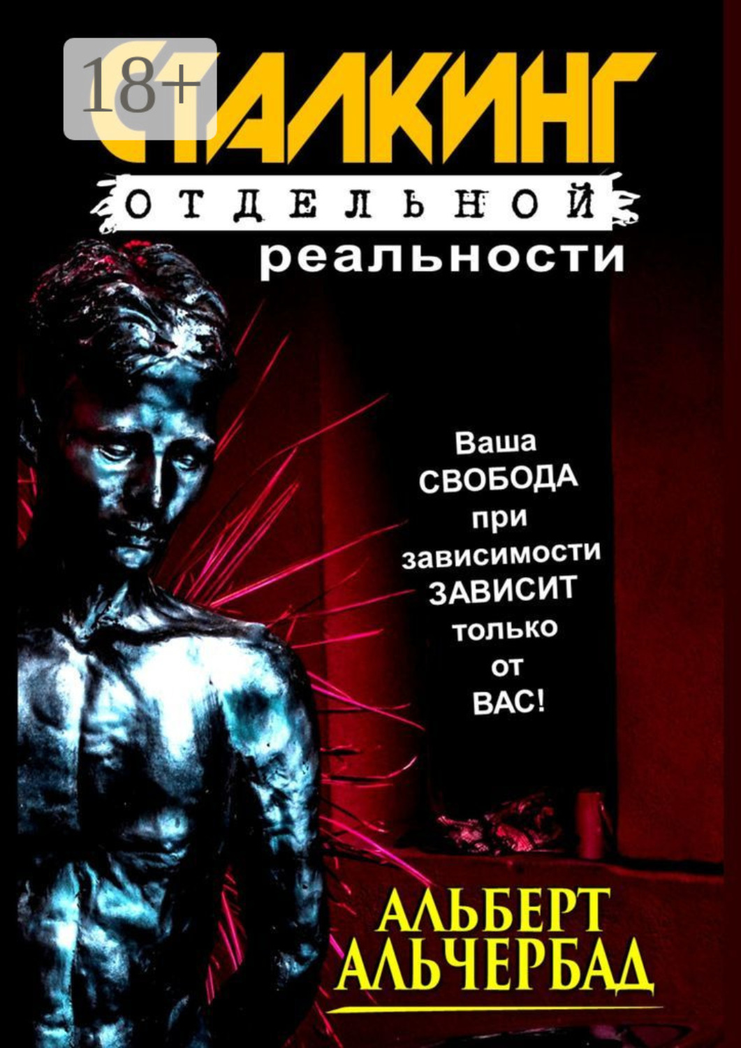 Обложка книги «Сталкинг отдельной реальности»