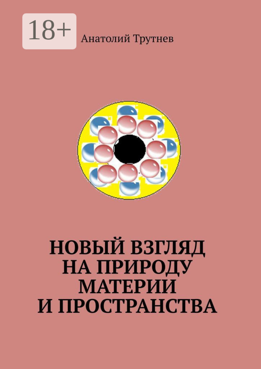 Обложка книги «Новый взгляд на природу материи и пространства»
