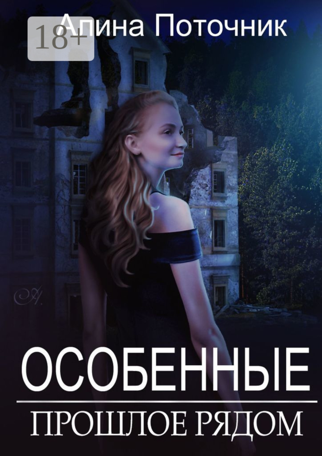 Обложка книги «Особенные. Прошлое рядом»