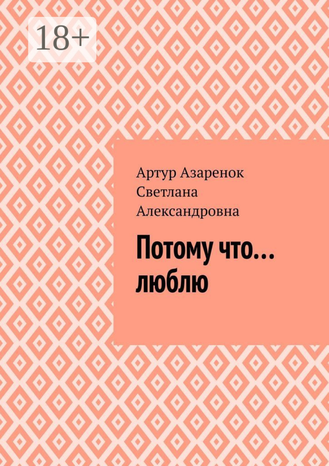 Обложка книги «Потому что....люблю»