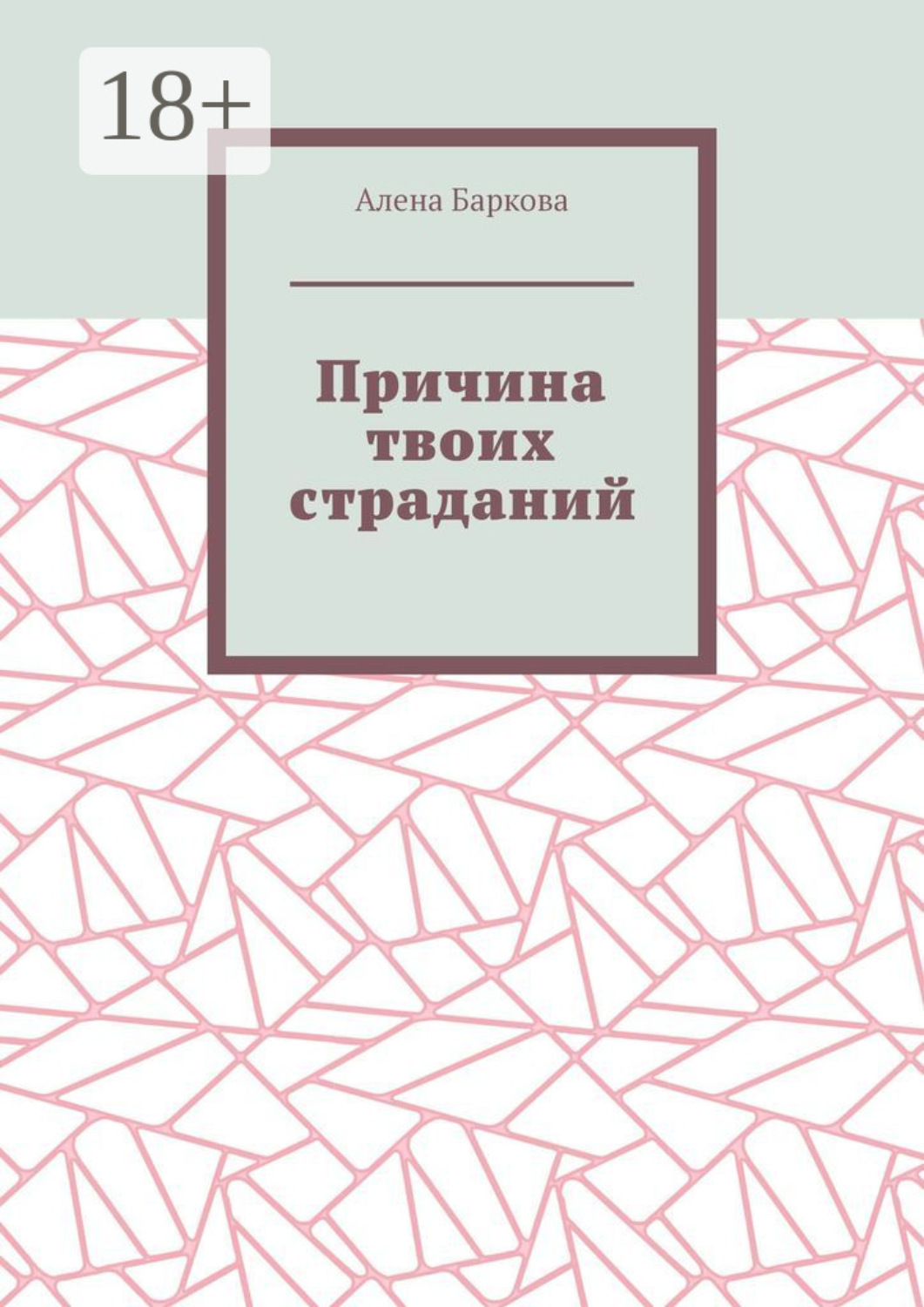 Обложка книги «Причина твоих страданий»