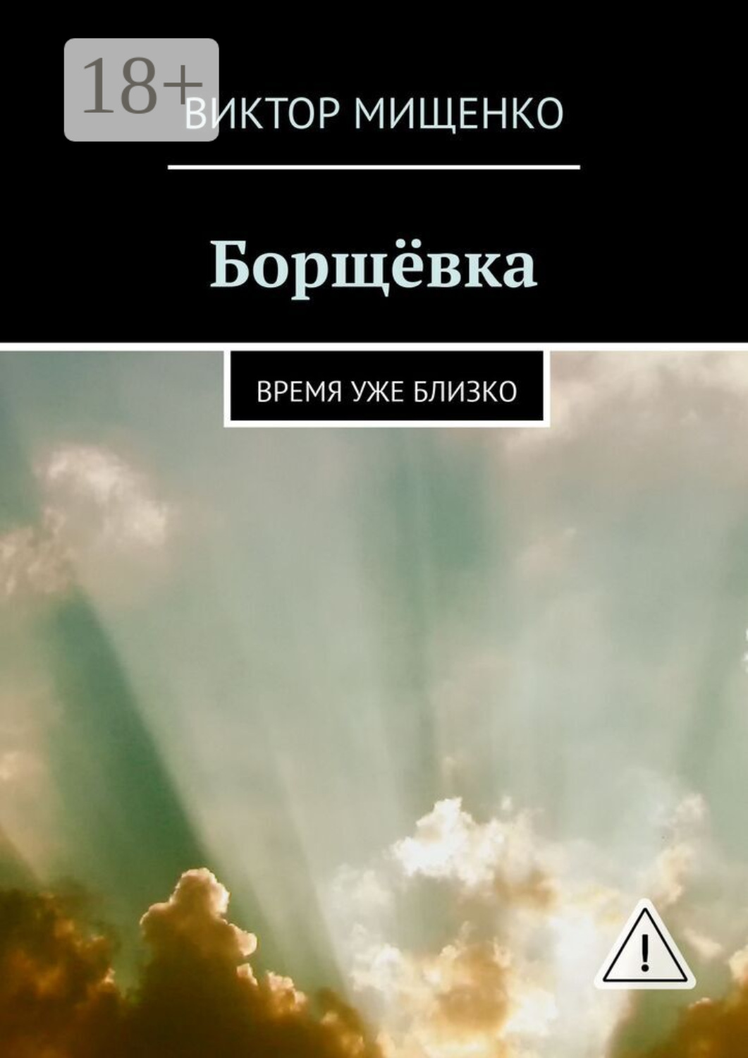 Обложка книги «Борщёвка. Время уже близко»