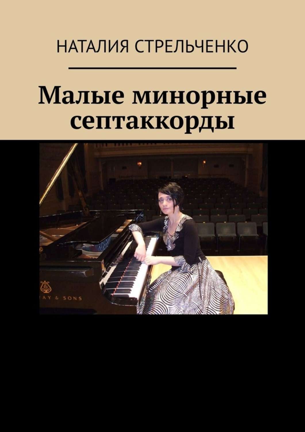 Обложка книги «Малые минорные септаккорды»