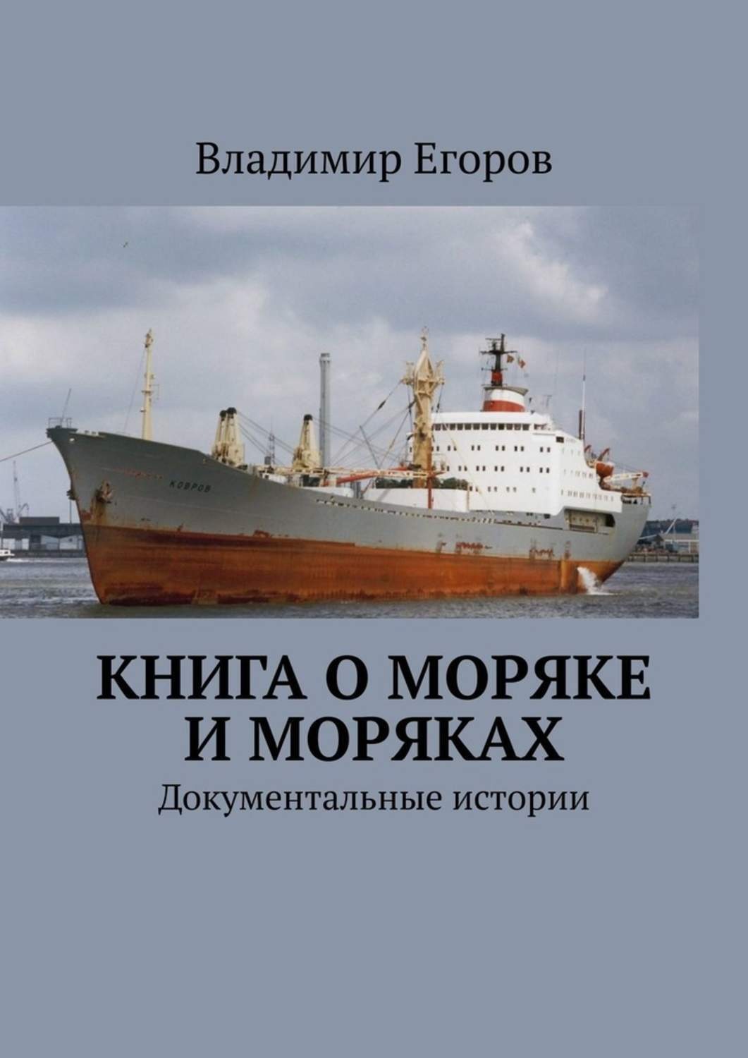 Обложка книги «Книга о моряке и моряках. Документальные истории»