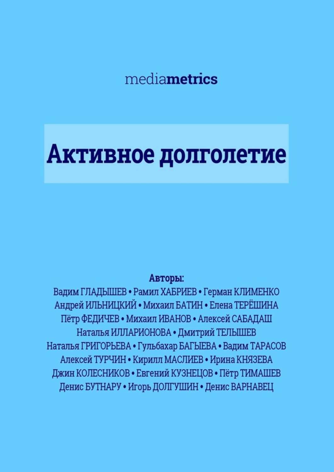 Обложка книги «Активное долголетие»