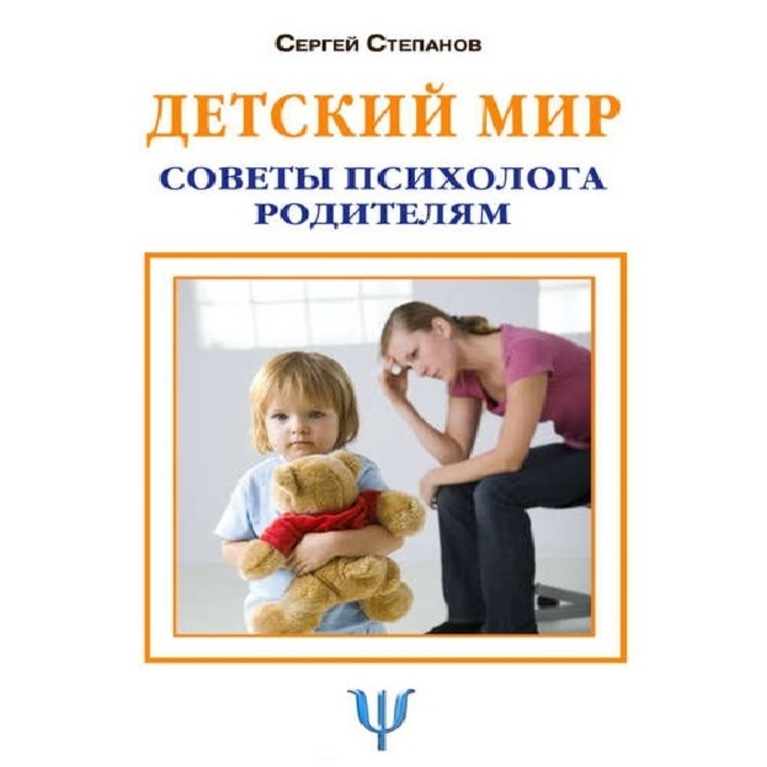 Обложка книги «Детский мир. Советы психолога родителям»
