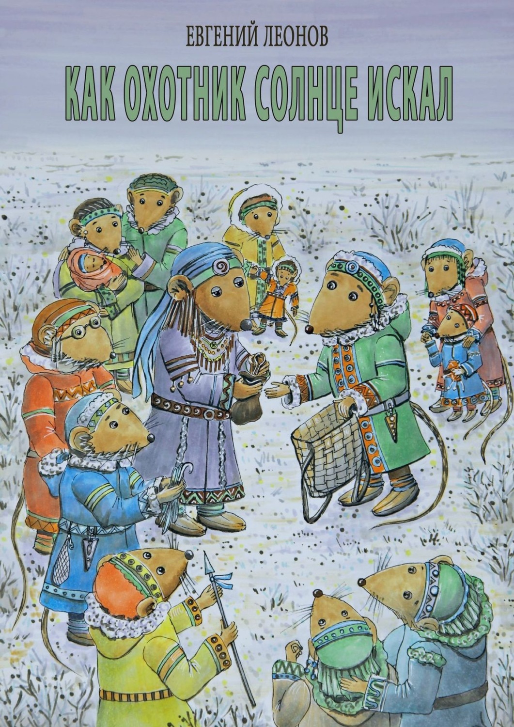 Обложка книги «Как Охотник Солнце искал»