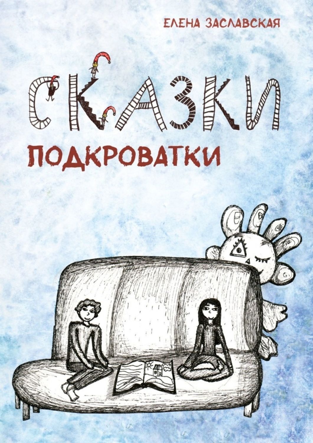 Обложка книги «Сказки Подкроватки»