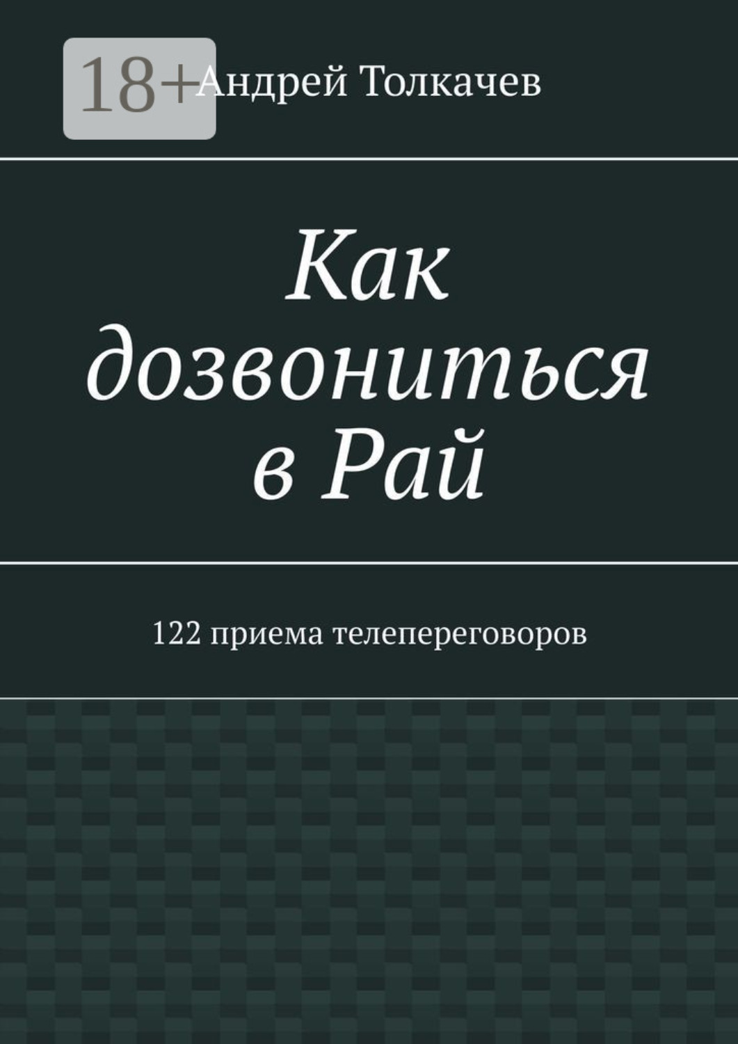 Обложка книги «Как дозвониться в Рай. 122 приема телепереговоров»