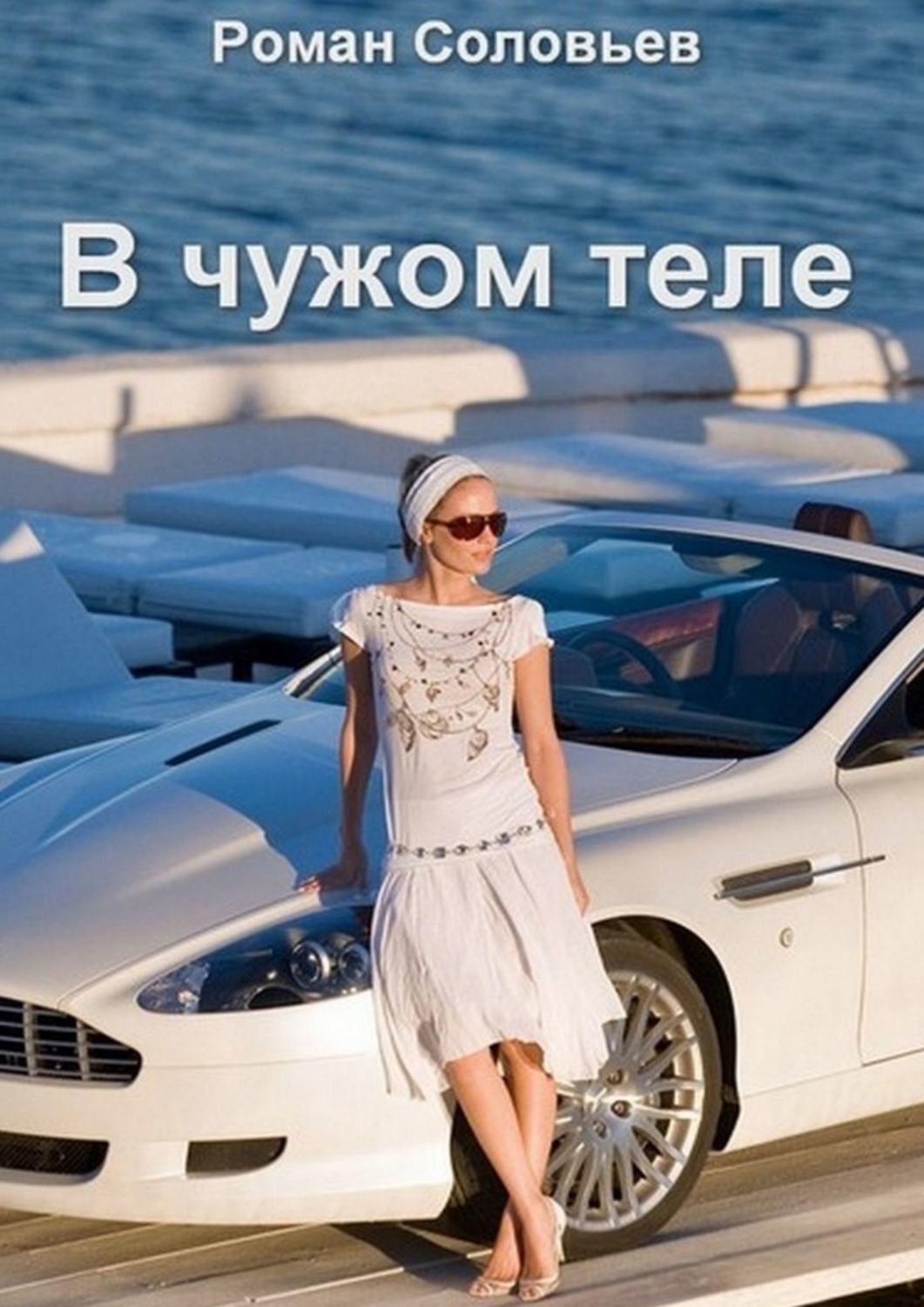 Обложка книги «В чужом теле»