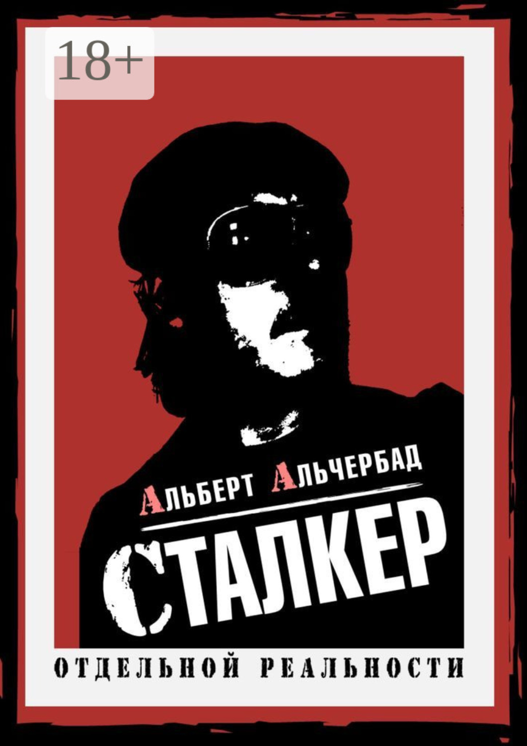 Обложка книги «Сталкер отдельной реальности»