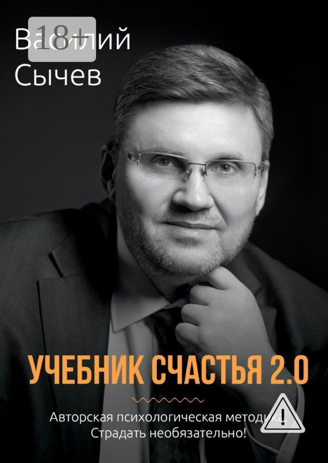 Обложка книги «Учебник счастья 2.0. Авторская психологическая методика. Страдать необязательно!»