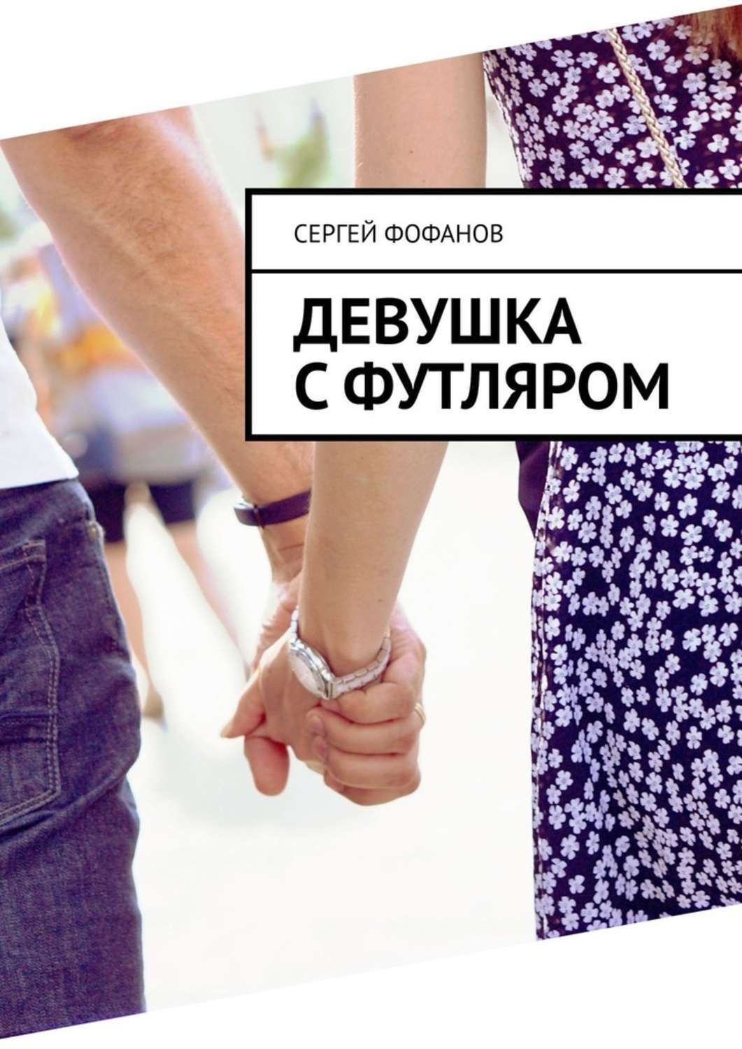 Обложка книги «Девушка с футляром»