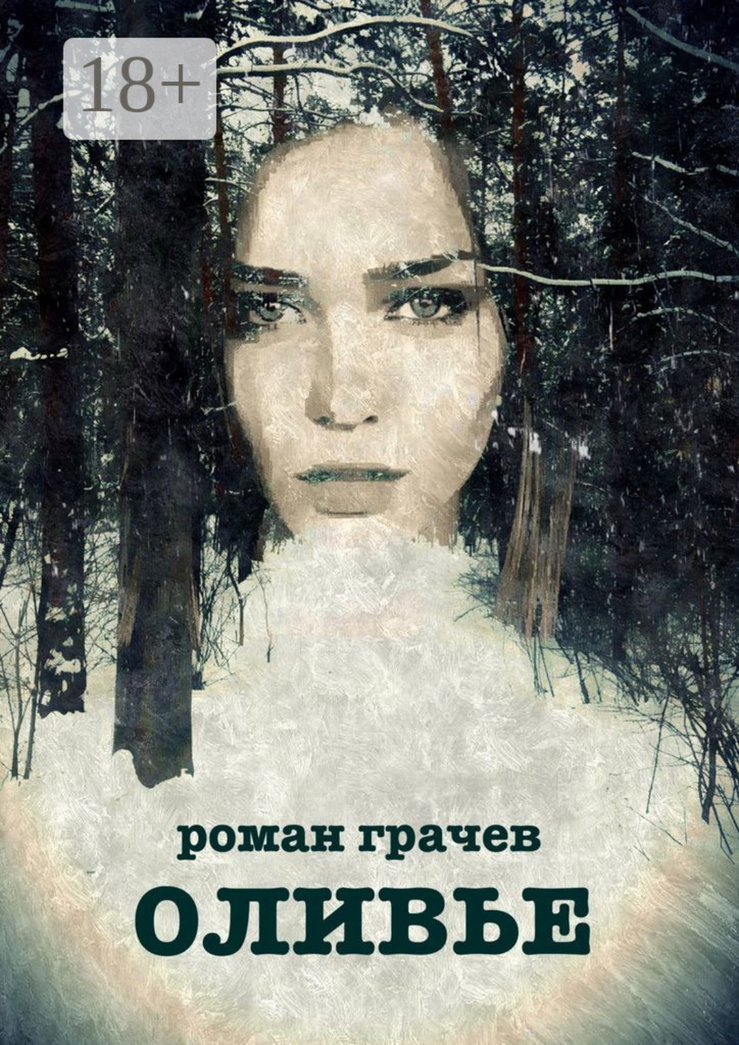 Обложка книги «Оливье»