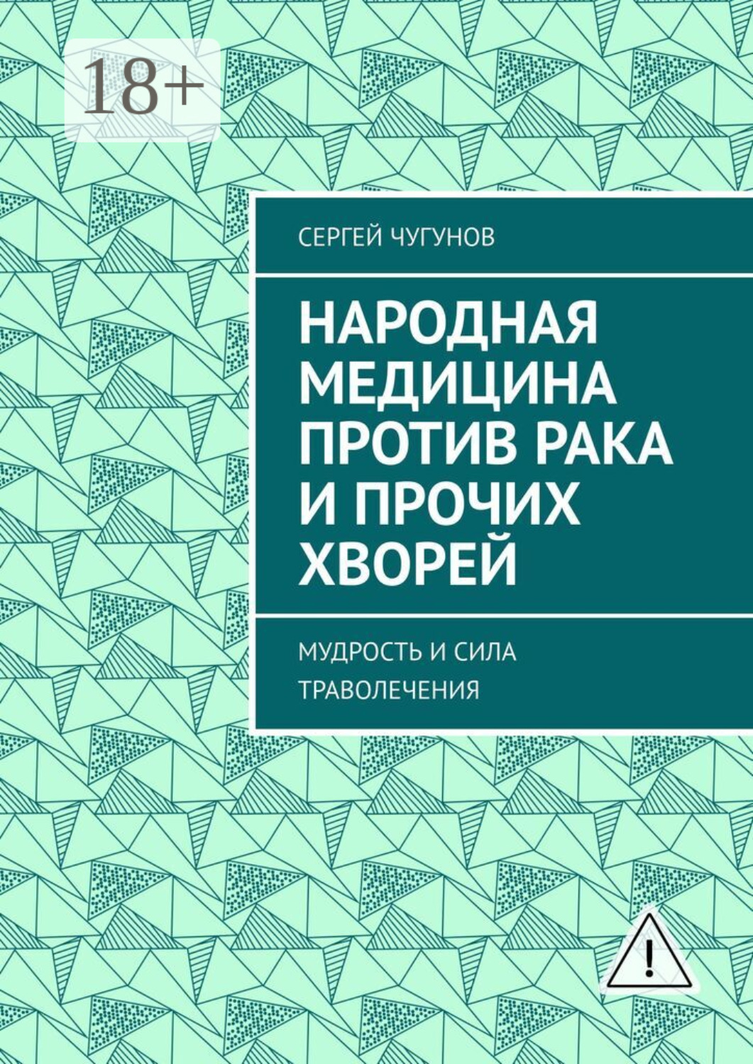 Обложка книги «Народная медицина против рака и прочих хворей. Мудрость и сила траволечения»