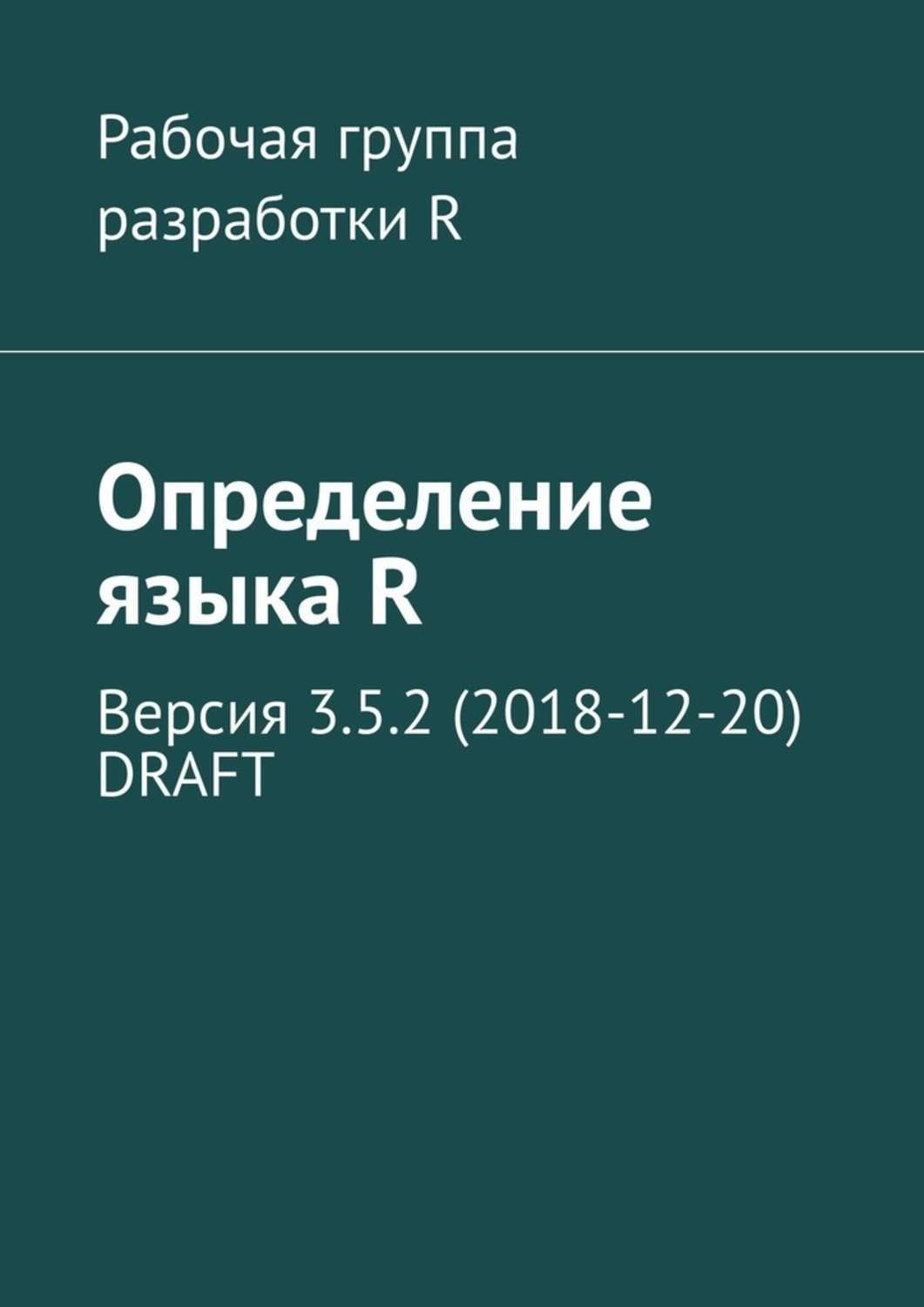 Обложка книги «Определение языка R. Версия 3.5.2 (2018-12-20) DRAFT»
