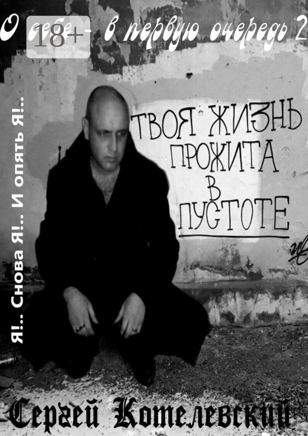 Обложка книги «О себе – в первую очередь – 2»