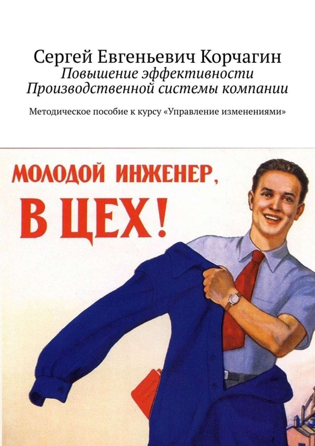 Обложка книги «Повышение эффективности Производственной системы компании. Методическое пособие к курсу «Управление изменениями»»