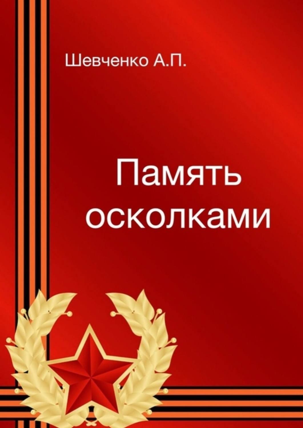 Обложка книги «Память осколками»