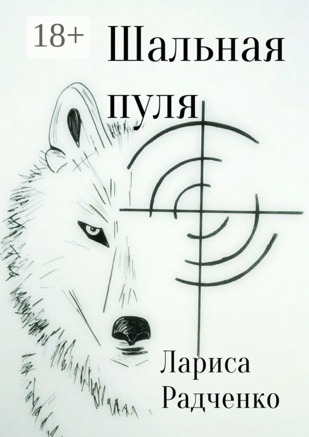 Обложка книги «Шальная пуля»