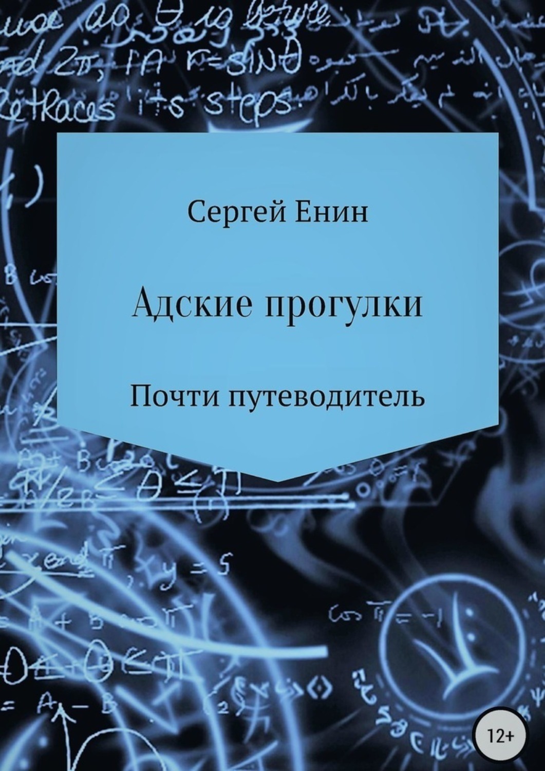 Обложка книги «Адские прогулки»