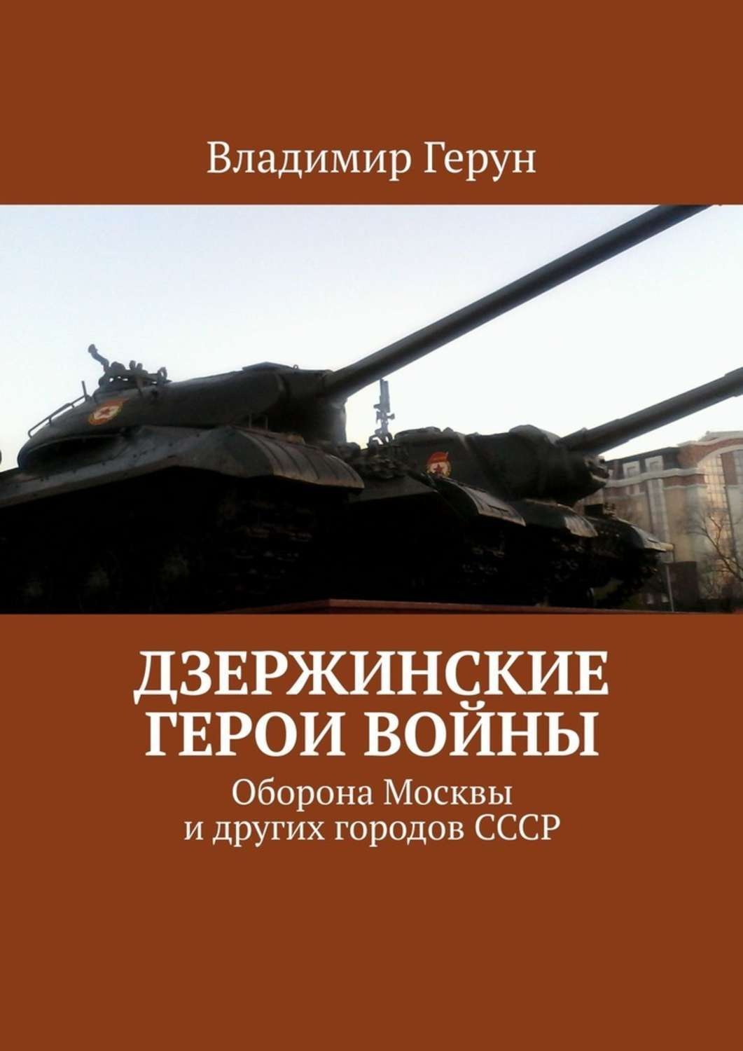 Обложка книги «Дзержинские герои войны. Оборона Москвы и других городов СССР»
