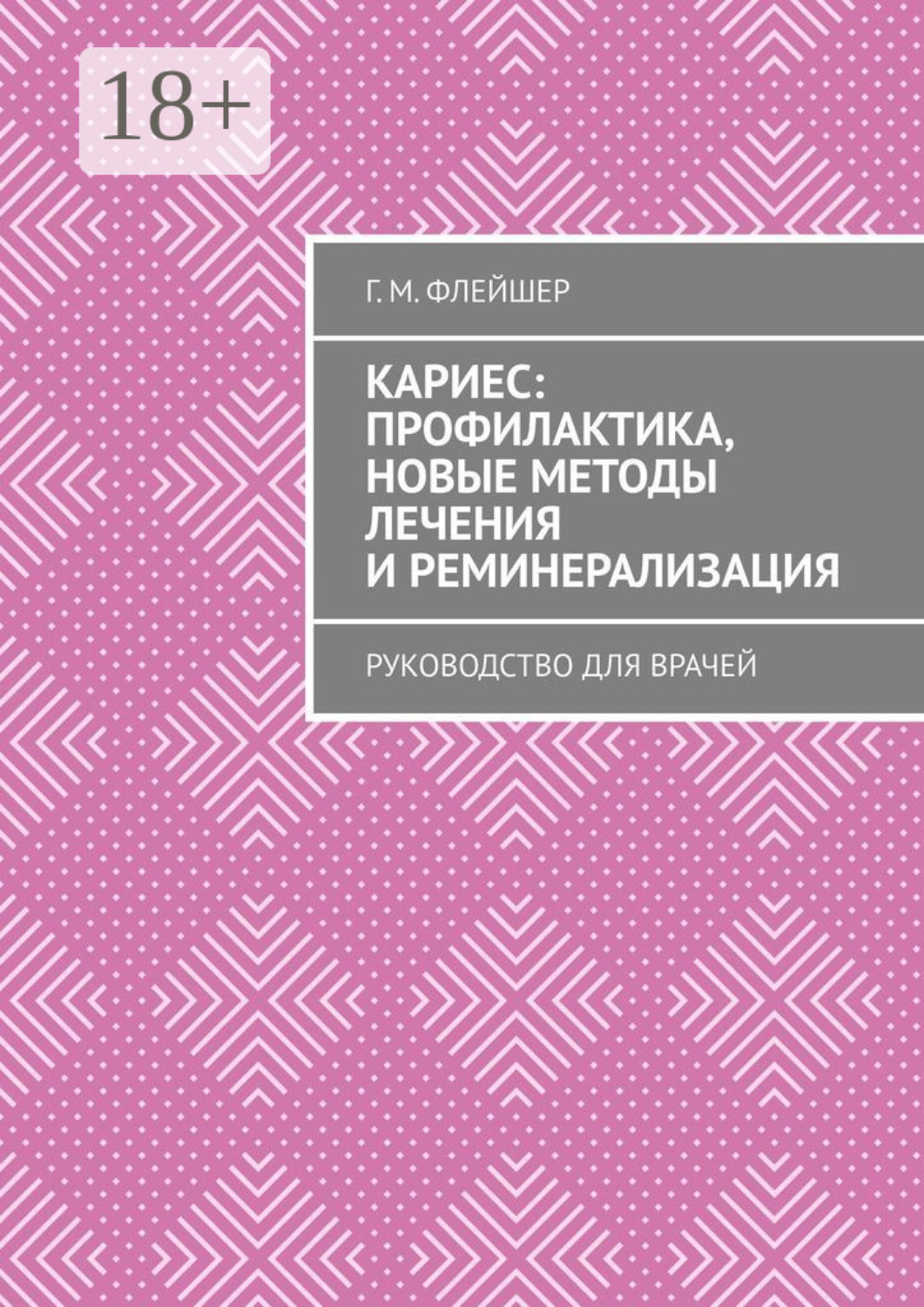 Обложка книги «Кариес: профилактика, новые методы лечения и реминерализация. Руководство для врачей»