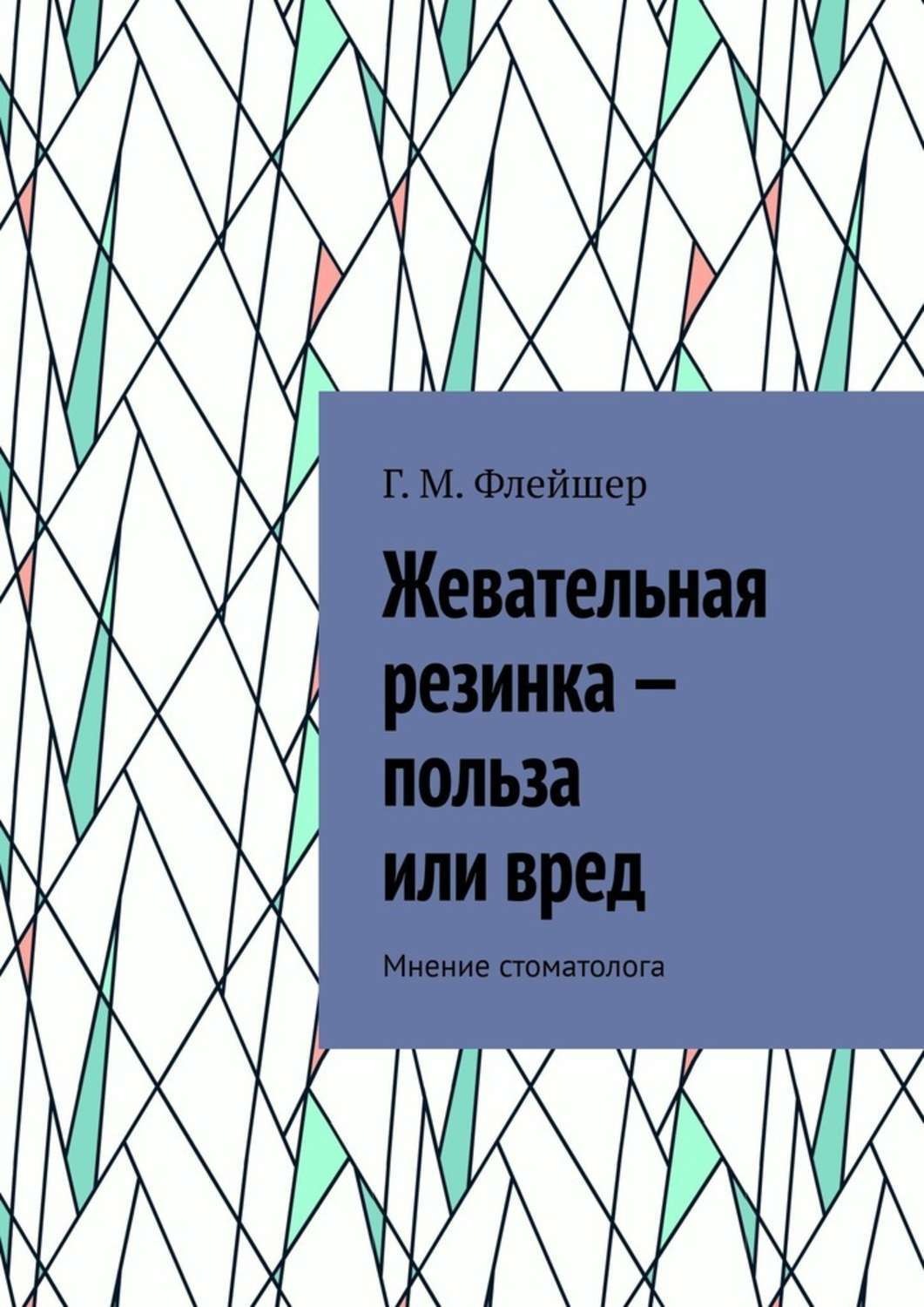 Обложка книги «Жевательная резинка – польза или вред. Мнение стоматолога»