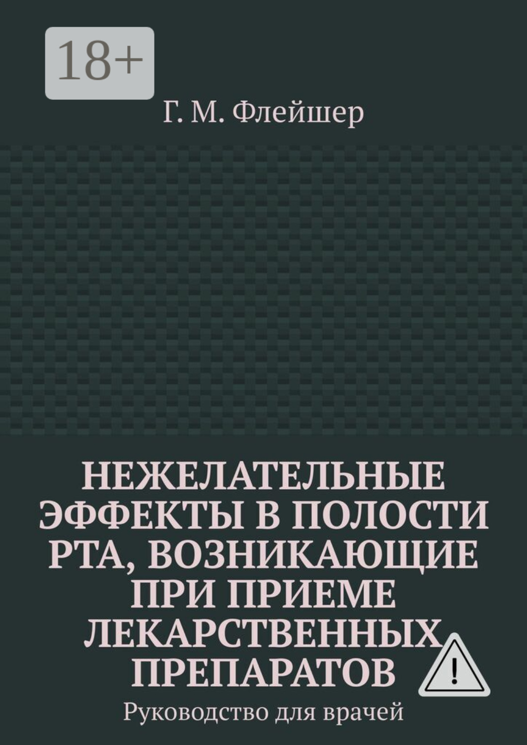 Обложка книги «Нежелательные эффекты в полости рта, возникающие при приеме лекарственных препаратов. Руководство для врачей»