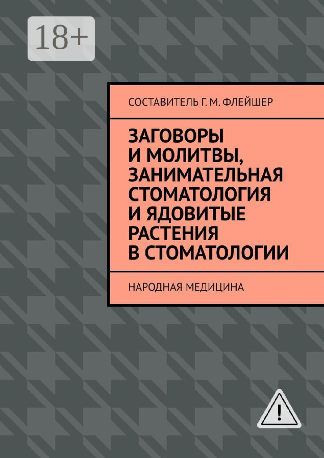 Обложка книги «Заговоры и молитвы, занимательная стоматология и ядовитые растения в стоматологии. Народная медицина»