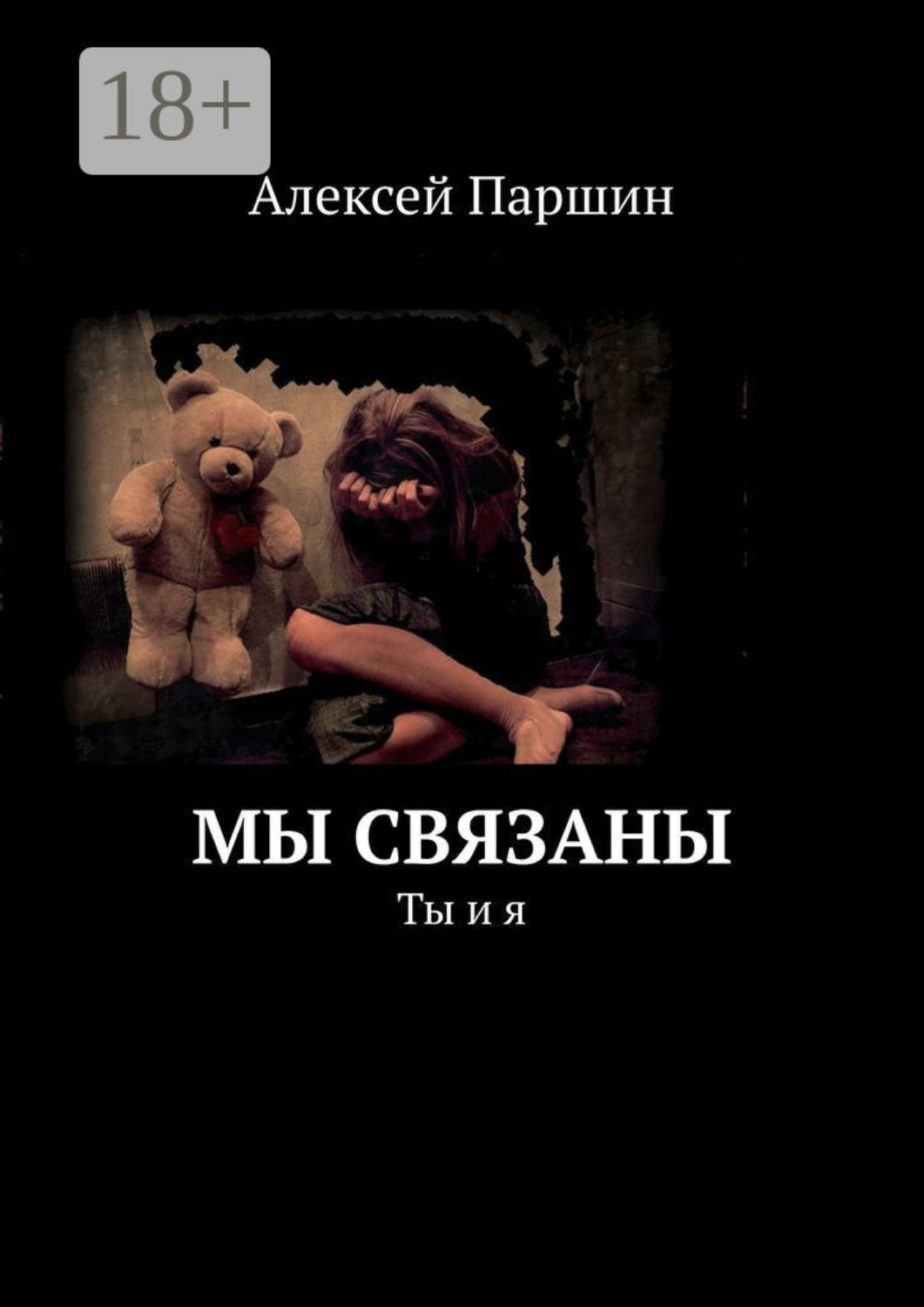 Обложка книги «Мы связаны. Ты и я»