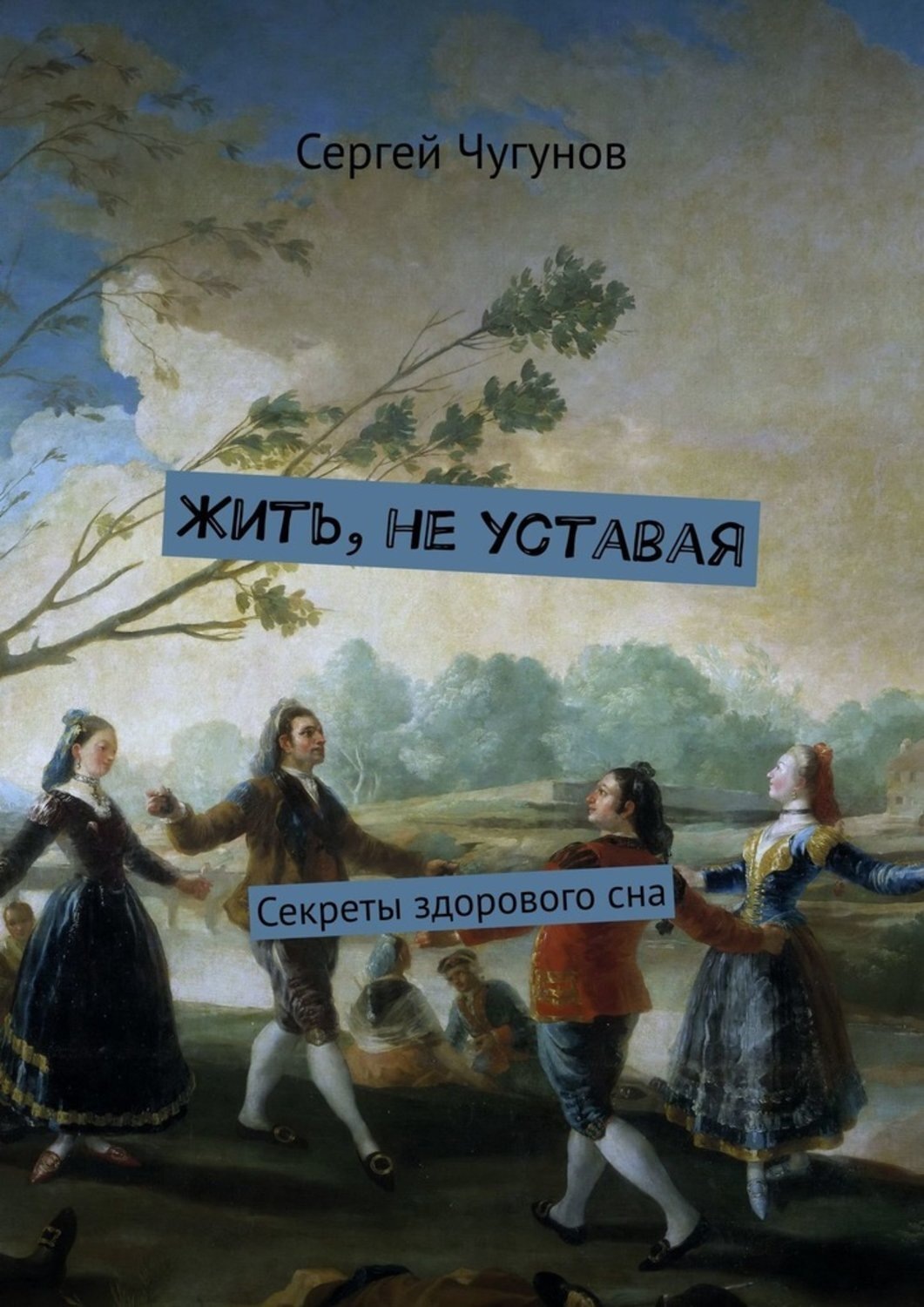 Обложка книги «Жить, не уставая. Секреты здорового сна»