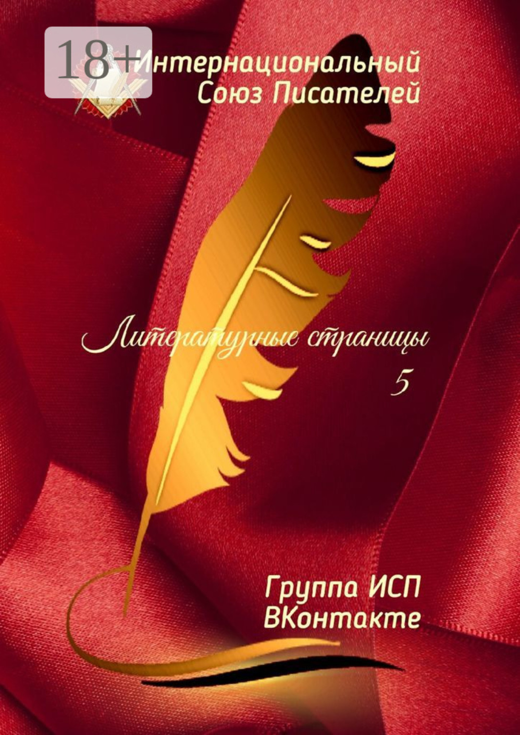 Обложка книги «Литературные страницы – 5. Группа ИСП ВКонтакте»