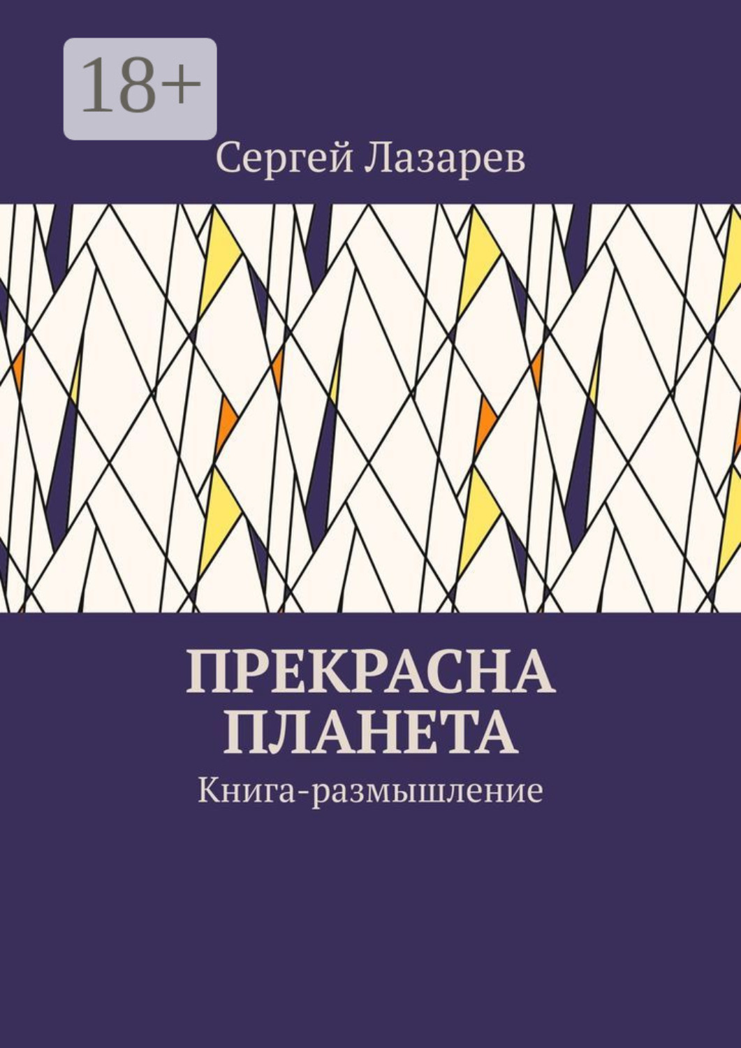 Обложка книги «Прекрасна планета. Книга-размышление»