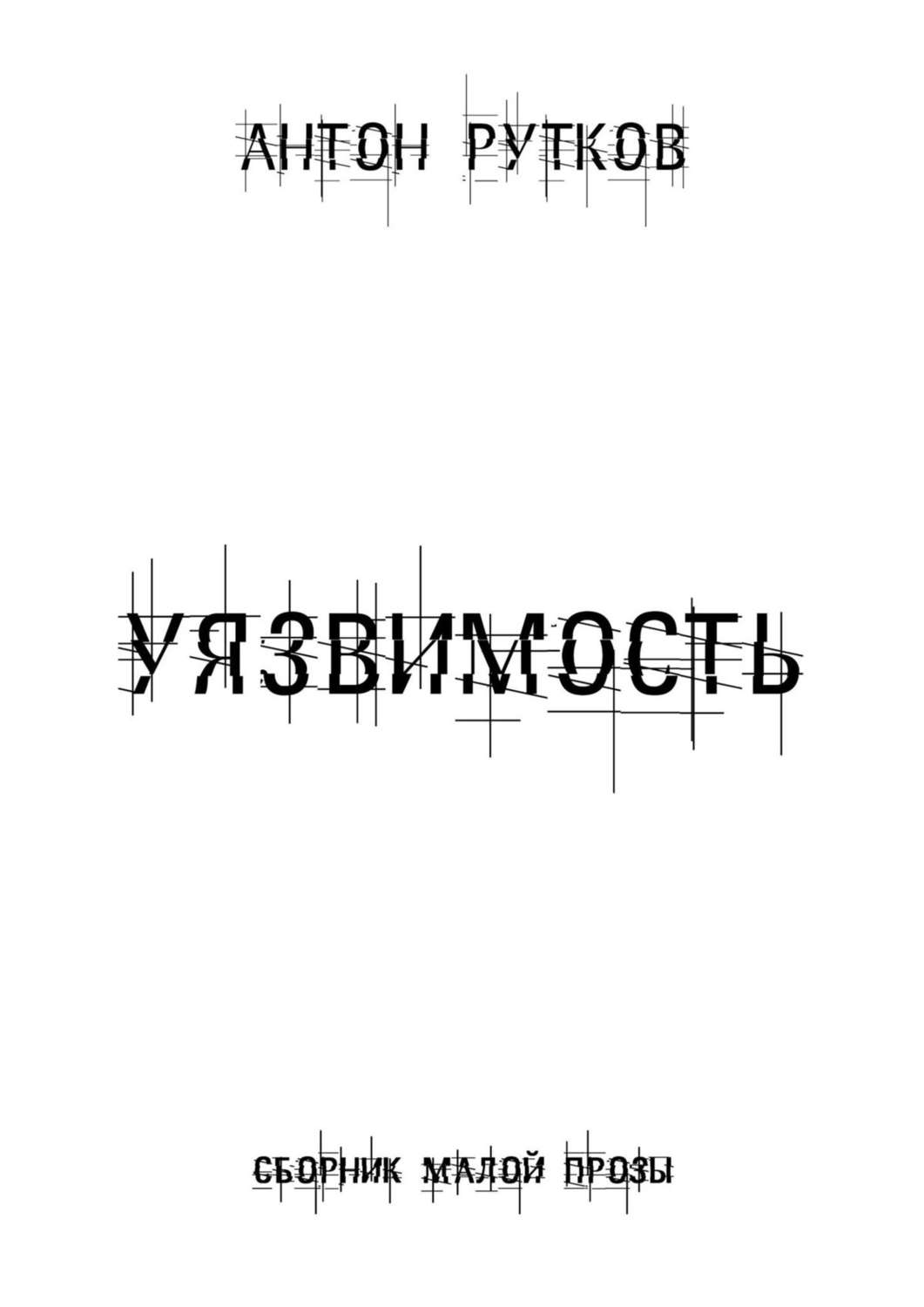 Обложка книги «Уязвимость»