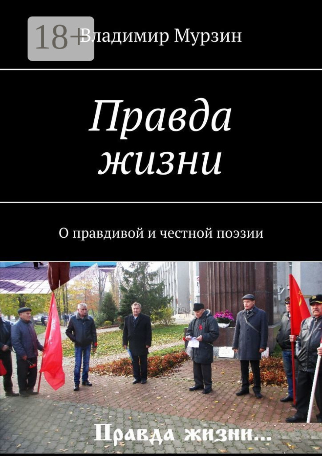 Обложка книги «Правда жизни. О правдивой и честной поэзии»
