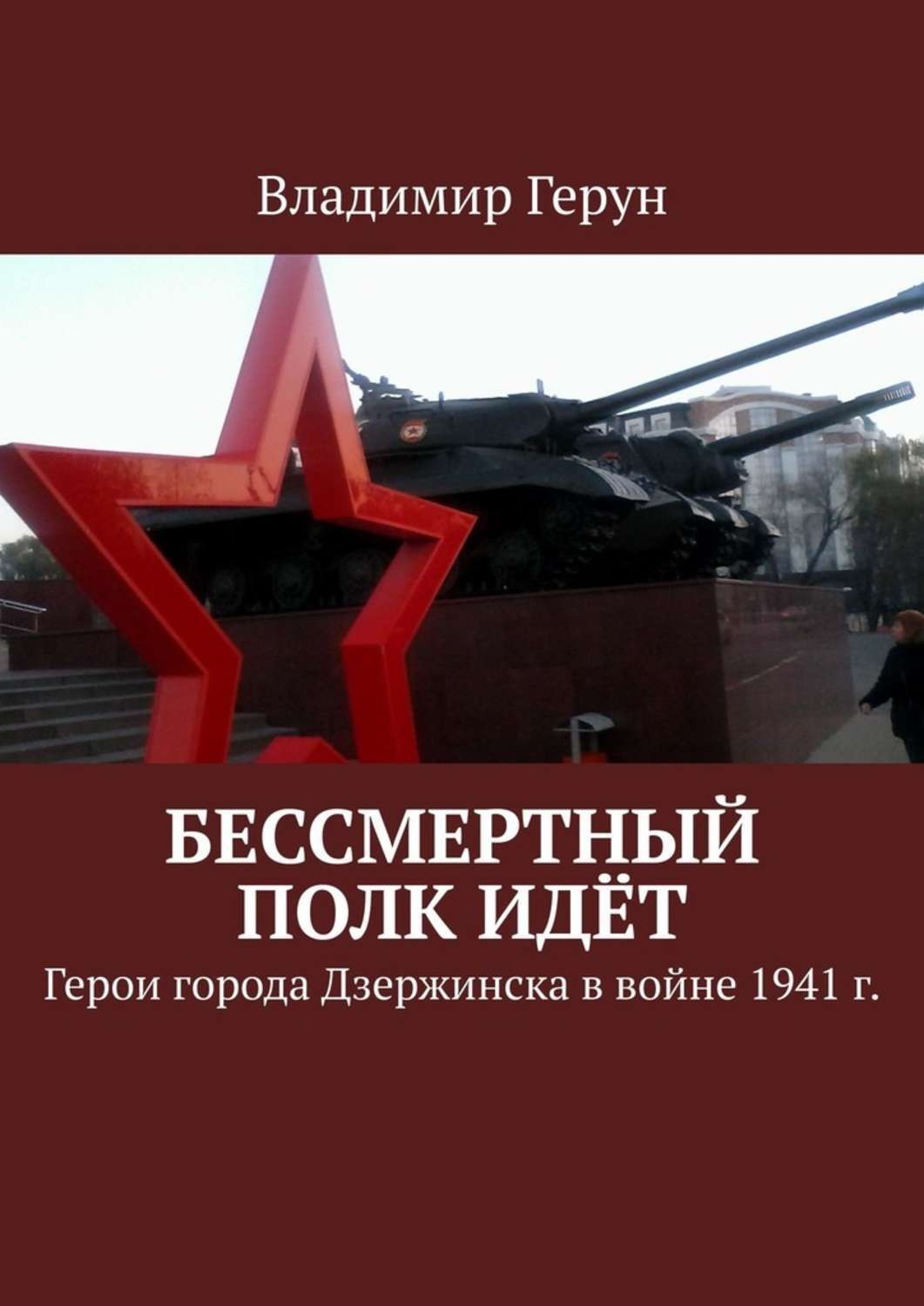 Обложка книги «Бессмертный полк идёт. Герои города Дзержинска в войне 1941 г.»