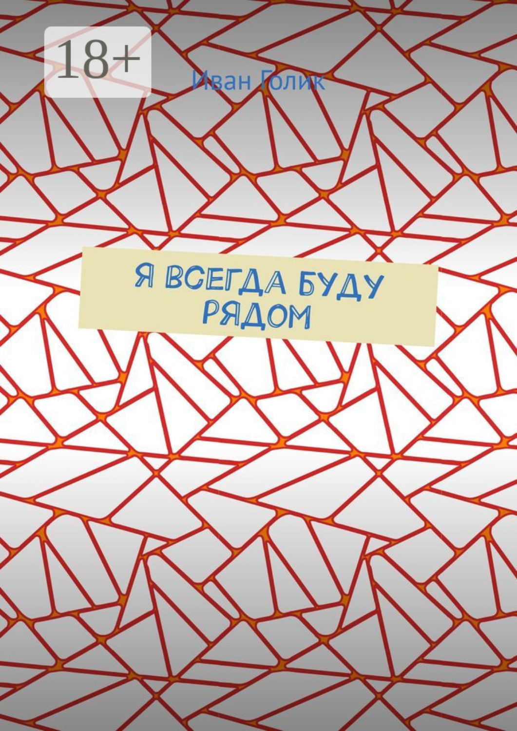 Обложка книги «Я всегда буду рядом»