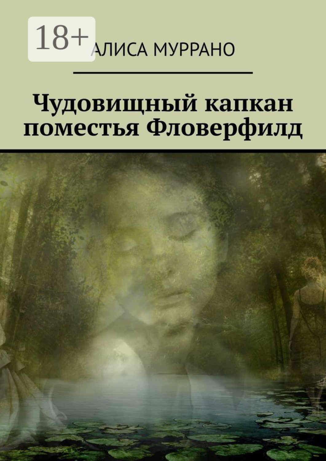 Обложка книги «Чудовищный капкан поместья Фловерфилд»