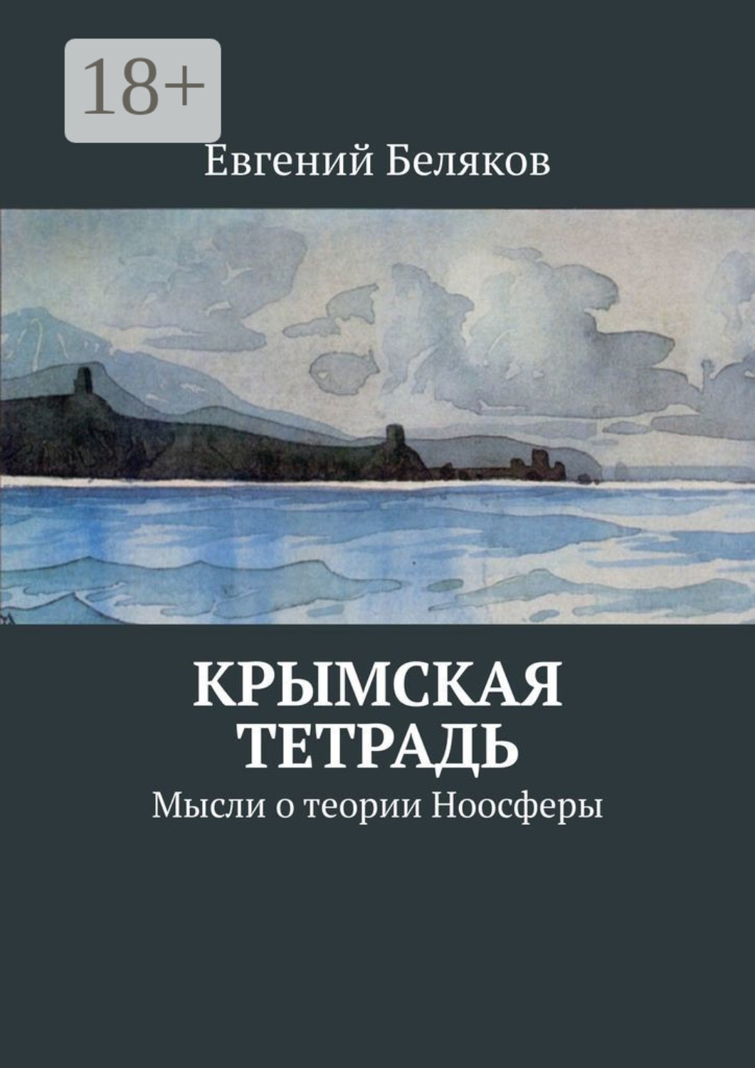 Обложка книги «Крымская тетрадь. Мысли о теории Ноосферы»