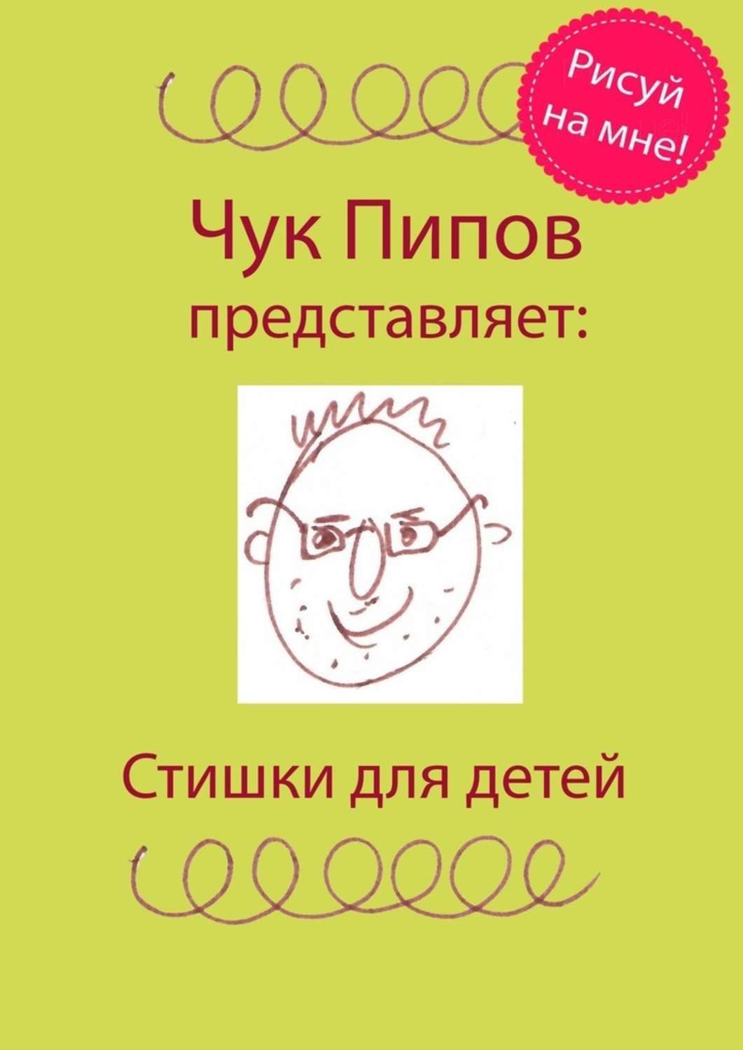 Обложка книги «Стишки для детей»