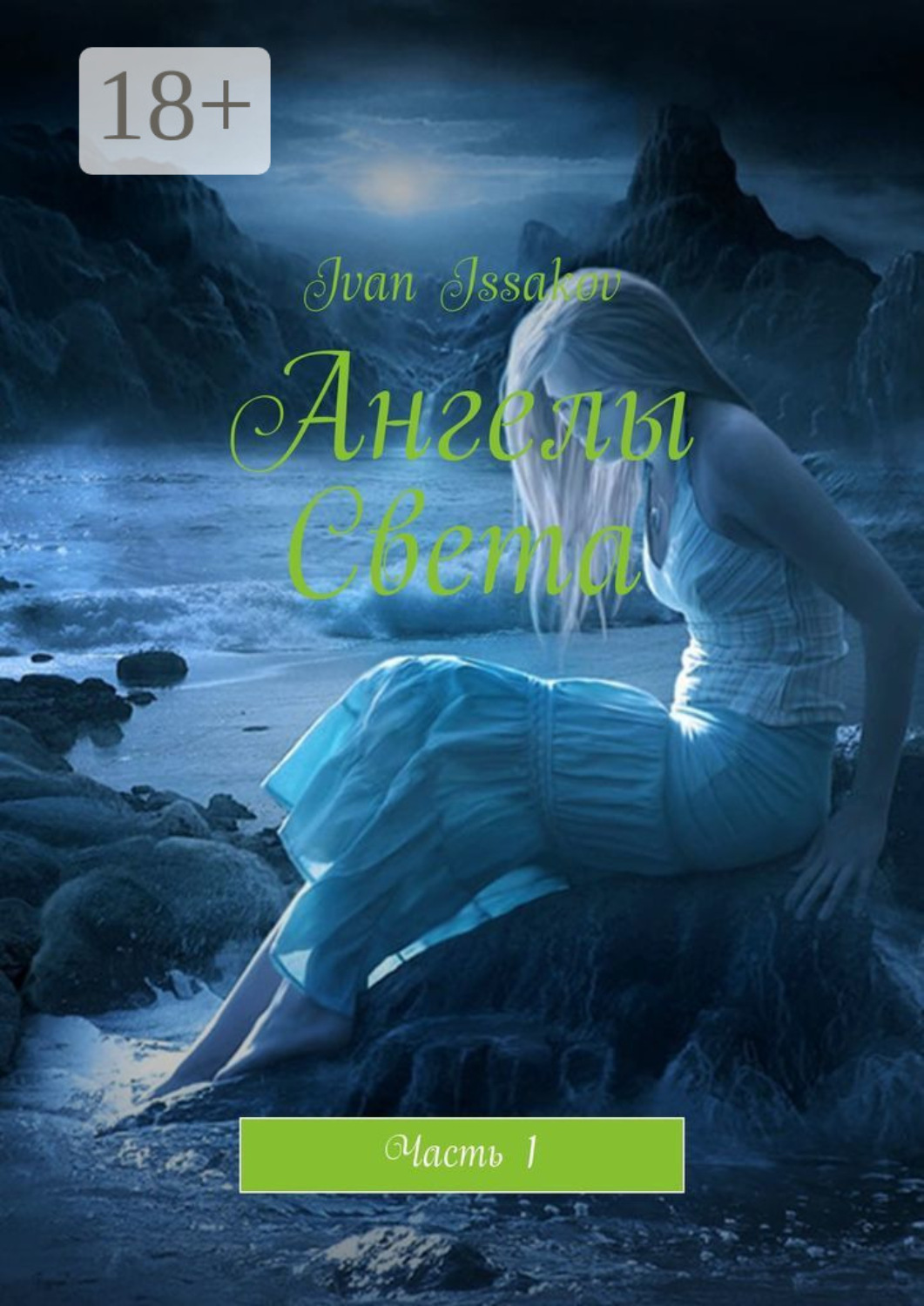 Обложка книги «Ангелы Света. Часть 1»