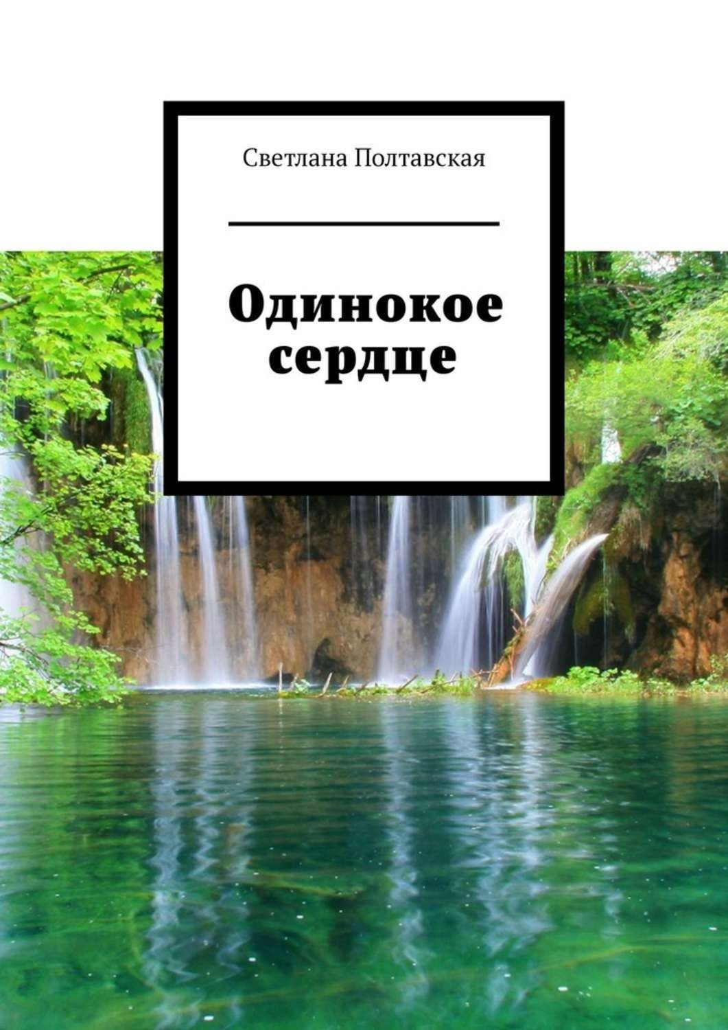 Обложка книги «Одинокое сердце»